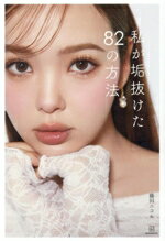【中古】 私が垢抜けた82の方法／藤田ニコル(著者)