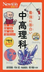 【中古】 最強に面白い　中高理科 ニュートン超図解新書／武村政春(監修),今井泉(監修),和田純夫(監修),縣秀彦(監修)