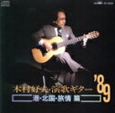 【中古】 演歌ギター’89〜港・北国・旅情篇/木村好夫