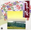 【中古】 琴の旅 日本の抒情/山内喜美子と清流会