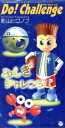 【中古】 ふしぎチャレンジ:Do,challenge!/影山ヒロノブ