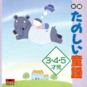 【中古】 新編たのしい童謠 3.4.5才児/(オムニバス)