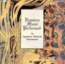 【中古】 邦楽器によるロシア音楽/日本音楽集団