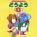 【中古】 どうよう大全集 ななつのこ、ほか/教育/教材/童謡/童話