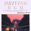 【中古】 ドライヴィングBGM Harmonic/軽音楽/映画音楽