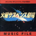 【中古】 火曜サスペンス劇場オリジナルサントラ’82復刻盤/(オリジナル・サウンドトラック)