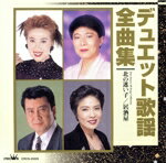 【中古】 デュエット歌謡全曲集／（オムニバス）