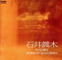 【中古】 響応:石井真木作品集(5)/(オムニバス)