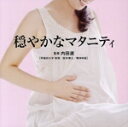 【中古】 Refine〜穏やかなマタニティ〜/Refine