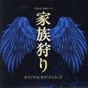 【中古】 家族狩り オリジナル・サウンドトラック/林ゆうき・橘麻美(音楽)