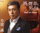【中古】 酒と煙草と男の匂い/芳賀誠
