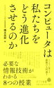 【中古】 コンピュータは私たちをどう進化させるのか 必要な情報技術がわかる8つの授業 ポプラ新書112/橋本昌嗣(著者)