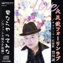 【中古】 大天使フォーリンラブ/サラリーマン応援歌/豊川誕