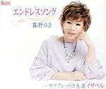 【中古】 エンドレスソング／霧野ゆき