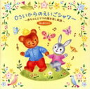 【中古】 0さいからのえいごシャワー〜赤ちゃんとママの聞き流し英語(歌とかたりかけ)/(童謡/唱歌),ナワン,ディエゴ、ヒューイ、ナワン,キャッシー&カレン、マ...