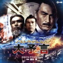 【中古】 ノストラダムスの大予言 オリジナル・サウンドトラック/冨田勲(音楽)