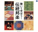 【中古】 聴いて学ぼう!伝統邦楽/(伝統音楽),東京楽所,宮内庁式部職楽部,比叡山延暦寺即眞尊□天台声明音律研究会,観世清和,観世元正,砂崎知子(箏),藤原道山...
