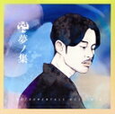 【中古】 夢ノ集/符和