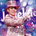 【中古】 雪組宝塚大劇場公演『ジュエル・ド・パリ?』−パリの宝石たち−/宝塚歌劇団