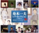 【中古】 レア・セレクション Vol.2 初期作品集 −オリジナルからカバーまで−/舟木一夫
