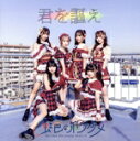 【中古】 君を謳え(Type−A)/虹色の飛行少女(2)
