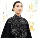 【中古】 NHK連続テレビ小説「虎に翼」オリジナル・サウンドトラック Vol.1/森優太,Stuart Murdoch,織田詩信,ずん