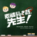 【中古】 ドラマ「素晴らしき哉、先生!」オリジナル・サウンドトラック/コトブキミュージックラボ