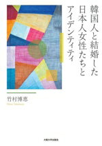 【中古】 韓国人と結婚した日本人女性たちとアイデンティティ／竹村博恵(著者)