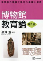 【中古】 博物館教育論　第2版 学芸員の現場で役立つ基礎と実践／黒澤浩(編著)