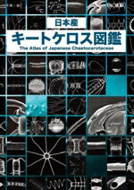 【中古】 日本産　キートケロス図鑑 地球で最もCO2を吸っているのは誰だ！？／プラントビオ(著者),今井一郎(監修)