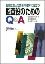 【中古】 監査役のためのQ&A 会計監査人の業務の理解に役立つ/清水康成(著者),住田清芽(監修),弥永真生