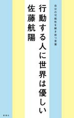 【中古】 行動する人に世界は優しい 自分の可能性を解き放つ言葉／佐藤航陽(著者)