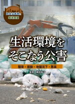 【中古】 生活環境をそこなう公害 騒音・振動・地盤沈下・悪臭 四大公害病と環境問題／崎田裕子(監修)