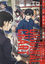 中文字(著者),ニシカワエイト(イラスト)販売会社/発売会社：TOブックス発売年月日：2025/03/19JAN：9784867945148