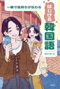 【中古】 一瞬で気持ちが伝わる はじける韓国語/阪堂千津子(著者)