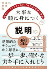 【中古】 大事な順に身につく　説明の「型」 相手にイライラされない、“伝わる“説明の技術／海津佳寿美..