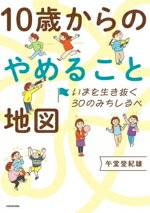 【中古】 10歳からのやめること地図　いまを生き抜く30のみちしるべ／午堂登紀雄(著者)