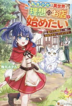 【中古】 転生少女は異世界で理想のお店を始めたい 猫すぎる神獣と一緒に、自由気ままにがんばります！..