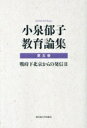 【中古】 小泉郁子教育論集(第五巻) 戦時下北京からの発信II/小泉郁子(著者)