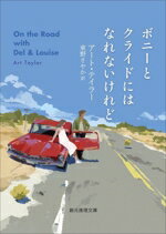 【中古】 ボニーとクライドにはなれないけれど 創元推理文庫／アート・テイラー(著者),東野さやか(訳者)
