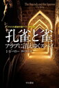 【中古】 孔雀と雀 アラブに消えゆくスパイ ハヤカワ文庫NV/I.S.ベリー(著者),奥村章子(訳者)
