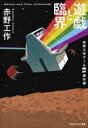 【中古】 遊戯と臨界 赤野工作ゲームSF傑作選 創元日本SF叢書28/赤野工作(著者)