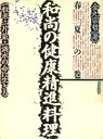 【中古】 和尚の健康精進料理(春夏の巻) 一粒米・一片菜・一滴水の命に生きる/金丸宗哲【著】