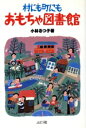 【中古】 村にも町にもおもちゃ図書館/小林るつ子【著】