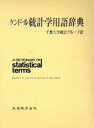 【中古】 ケンドール 統計学用語辞典/Maurice G.Kendall,William R.Buckland【著】,千葉大学統計グループ【訳】