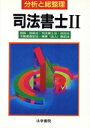 【中古】 分析と総整理 司法書士(2)/法学書院編集部【編】