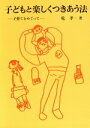 【中古】 子どもと楽しくつきあう法 子育てをめぐって 親と教師のための本/乾孝【著】(3)