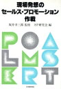 【中古】 現場発想のセールス・プロモーション作戦/SP研究会【編】