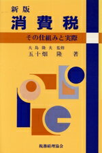 【中古】 新版　消費税 その仕組みと実際／五十畑隆【著】