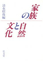 【中古】 家族の自然と文化／清水昭俊【編】